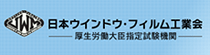 日本ウインドウ・フィルム工業会